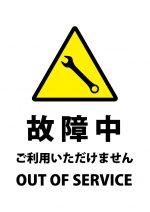 英語と日本語の故障中（利用不可）の注意貼り紙テンプレート