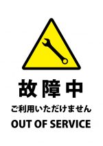 英語と日本語の故障中（利用不可）の注意貼り紙テンプレート