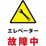 エレベーター故障中の注意貼り紙テンプレート