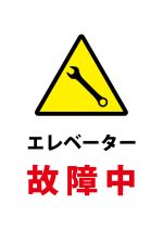 エレベーター故障中の注意貼り紙テンプレート