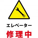 エレベーター修理中の注意貼り紙テンプレート