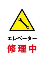 エレベーター修理中の注意貼り紙テンプレート