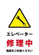 エレベーター修理中（階段の利用）の注意貼り紙テンプレート