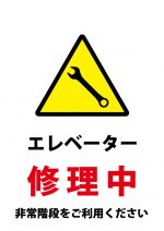 エレベーター修理中（非常階段の利用）の注意貼り紙テンプレート