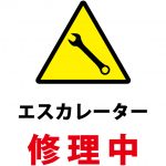 エスカレーター修理中（階段の利用）の注意貼り紙テンプレート