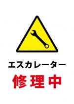 エスカレーター修理中の注意貼り紙テンプレート