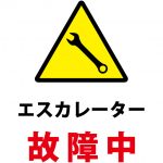 エスカレーター故障中の注意貼り紙テンプレート