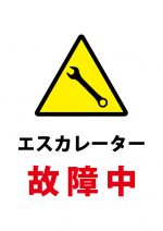 エスカレーター故障中の注意貼り紙テンプレート