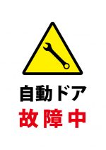 自動ドア故障中の注意貼り紙テンプレート