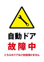 自動ドア故障中（利用不可）の注意貼り紙テンプレート