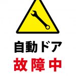 自動ドア故障中（手動開閉）の注意貼り紙テンプレート