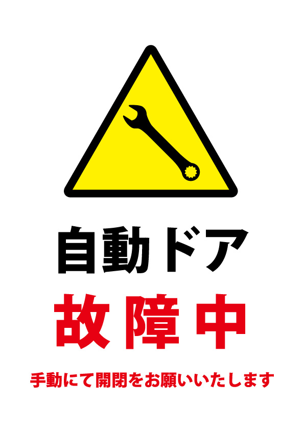 自動ドア故障中 手動開閉 の注意貼り紙テンプレート 無料 商用可能 注意書き 張り紙テンプレート ポスター対応