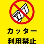 カッター利用禁止の注意貼り紙テンプレート