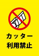 カッター利用禁止の注意貼り紙テンプレート