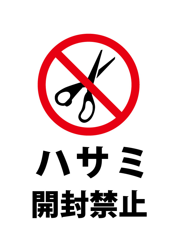 ハサミでの開封禁止の注意貼り紙テンプレート 無料 商用可能 注意書き 張り紙テンプレート ポスター対応 ハサミでの開封禁止の注意貼り紙テンプレート 無料 商用可能 注意書き 張り紙テンプレート ポスター対応