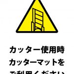 カッター使用時のカッターマット利用、注意貼り紙テンプレート