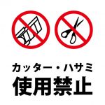 カッター・ハサミ使用禁止の注意貼り紙テンプレート