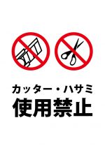 カッター・ハサミ使用禁止の注意貼り紙テンプレート