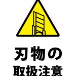 刃物の取扱注意の注意貼り紙テンプレート