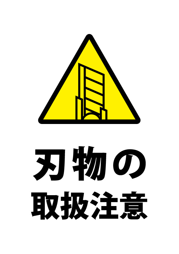 刃物の取扱注意の注意貼り紙テンプレート 無料 商用可能 注意書き 張り紙テンプレート ポスター対応