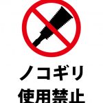 ノコギリ使用禁止の注意貼り紙テンプレート