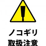 ノコギリ取扱注意の貼り紙テンプレート