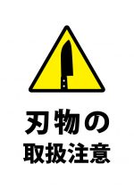 刃物（包丁等）の取扱注意貼り紙テンプレート