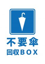 不要な傘の回収BOXの案内貼り紙テンプレート