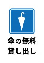 傘の無料貸し出しの案内貼り紙テンプレート