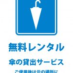 傘の無料レンタル貸出サービスの案内貼り紙テンプレート