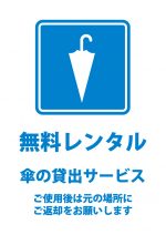 傘の無料レンタル貸出サービスの案内貼り紙テンプレート