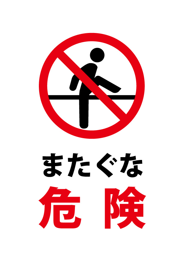 またぐな危険の注意貼り紙テンプレート 無料 商用可能 注意書き 張り紙テンプレート ポスター対応