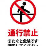 通行禁止（またぎ 禁止）の注意貼り紙テンプレート