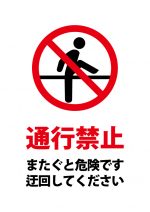 通行禁止（またぎ 禁止）の注意貼り紙テンプレート