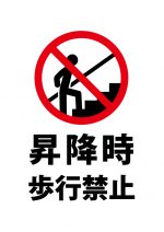 昇降時 歩行禁止の注意貼り紙テンプレート