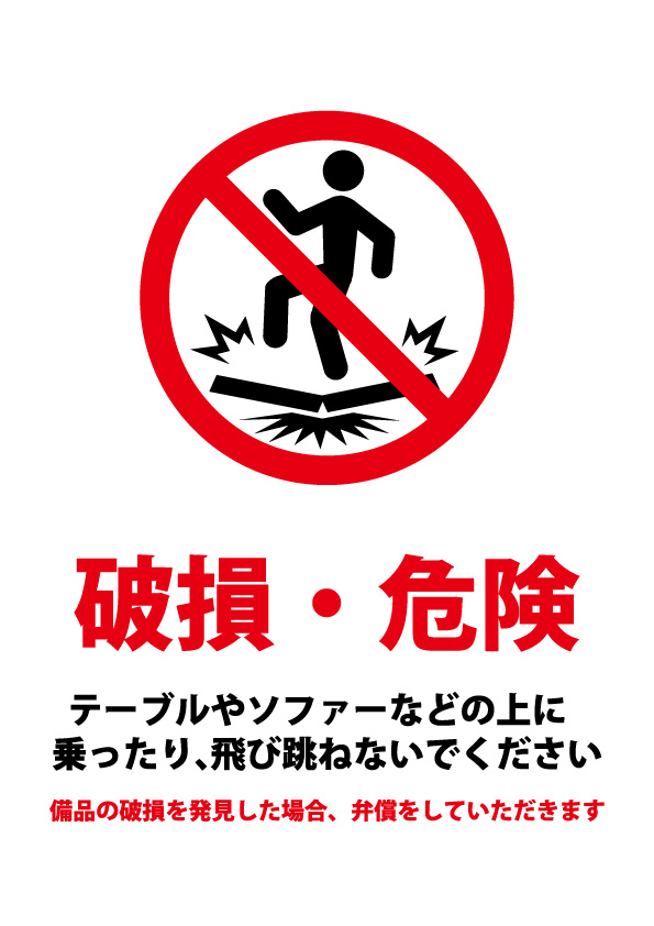 テーブルやソファーでの飛び跳ね禁止（備品破損時弁償）の注意貼り紙 