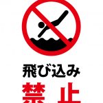 飛び込み（海・川・プール等）禁止の注意貼り紙テンプレート