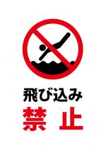 飛び込み（海・川・プール等）禁止の注意貼り紙テンプレート