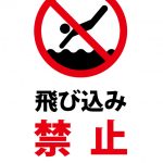 日本語と英語の飛び込み（海・川・プール等）禁止の注意貼り紙テンプレート