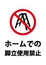 ホームでの脚立使用禁止の注意貼り紙テンプレート