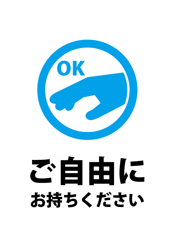 ご自由にお持ちくださいの案内貼り紙テンプレート 無料 商用可能 注意書き 張り紙テンプレート ポスター対応