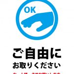 ご自由にお持ち帰りください（一人一点）の案内貼り紙テンプレート