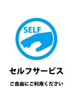 ご自由にご利用ください（セルフサービス）の案内貼り紙テンプレート