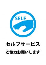 セルフサービスのお願いの案内貼り紙テンプレート