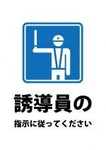 誘導員の指示案内の貼り紙テンプレート