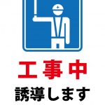 こちらでお待ちください（誘導 工事中）の案内貼り紙テンプレート