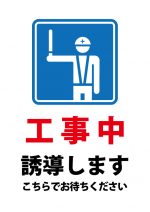 こちらでお待ちください（誘導 工事中）の案内の貼り紙テンプレート