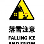 日本語と英語の落雪注意の貼り紙テンプレート