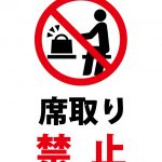 席取り禁止の貼り紙テンプレート