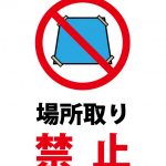 ブルーシート等での場所取り禁止の注意貼り紙テンプレート
